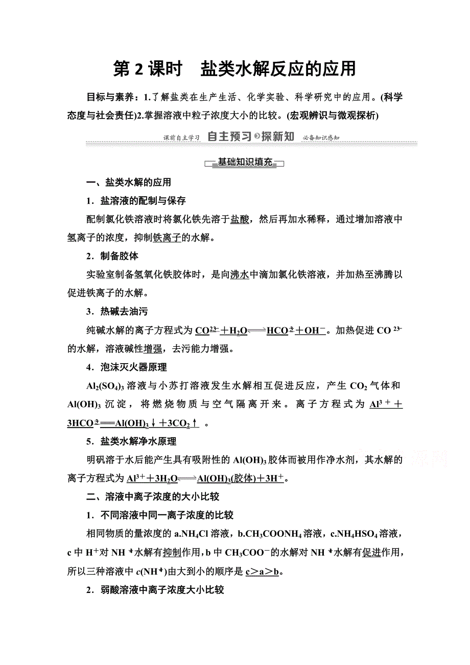 2020-2021学年化学苏教版选修4教师用书：专题3 第3单元 第2课时　盐类水解反应的应用 WORD版含解析.doc_第1页