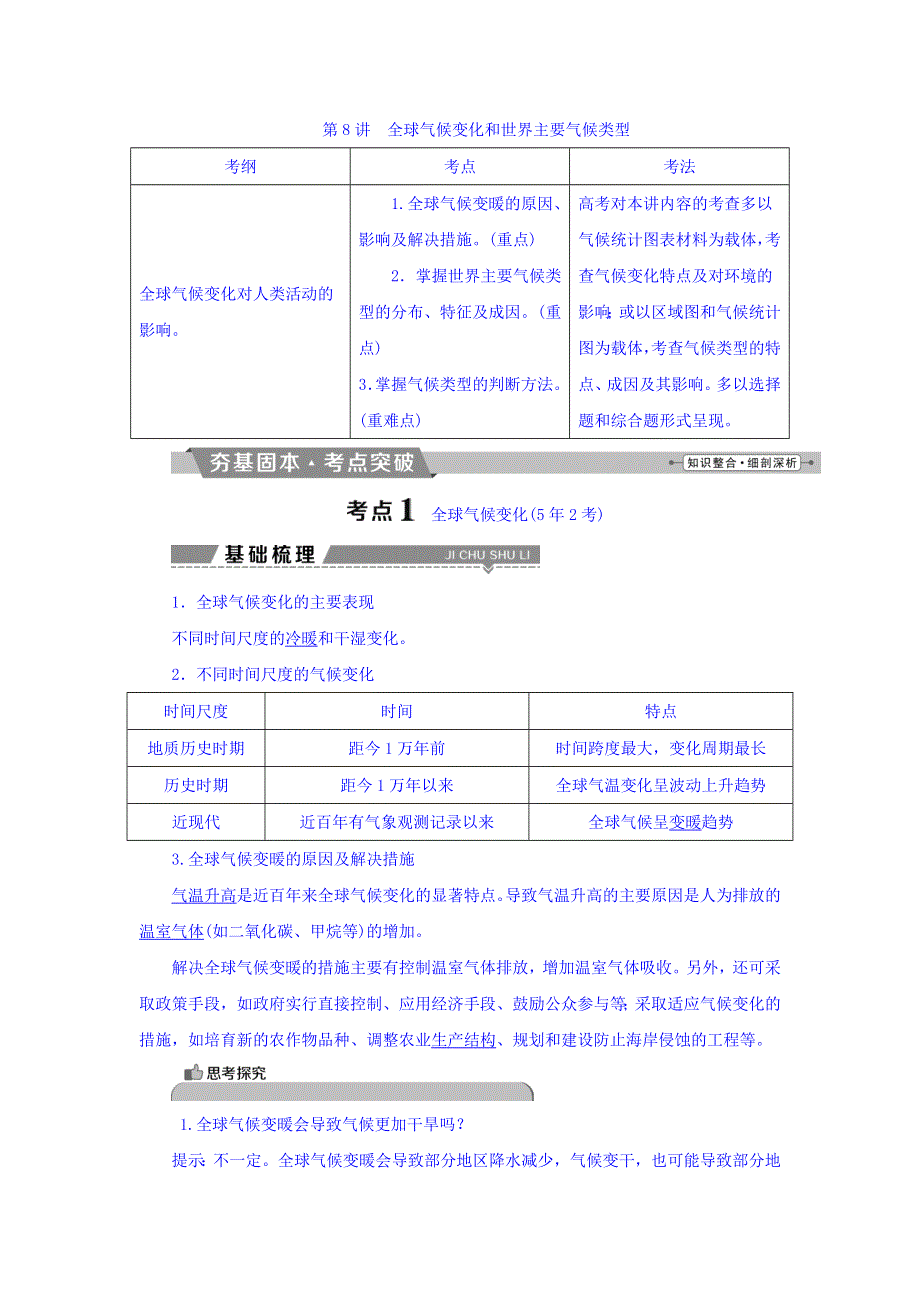 2018年高考地理大一轮复习文档：第二章　地球上的大气 第8讲 全球气候变化和世界主要气候类型 WORD版含答案.doc_第1页