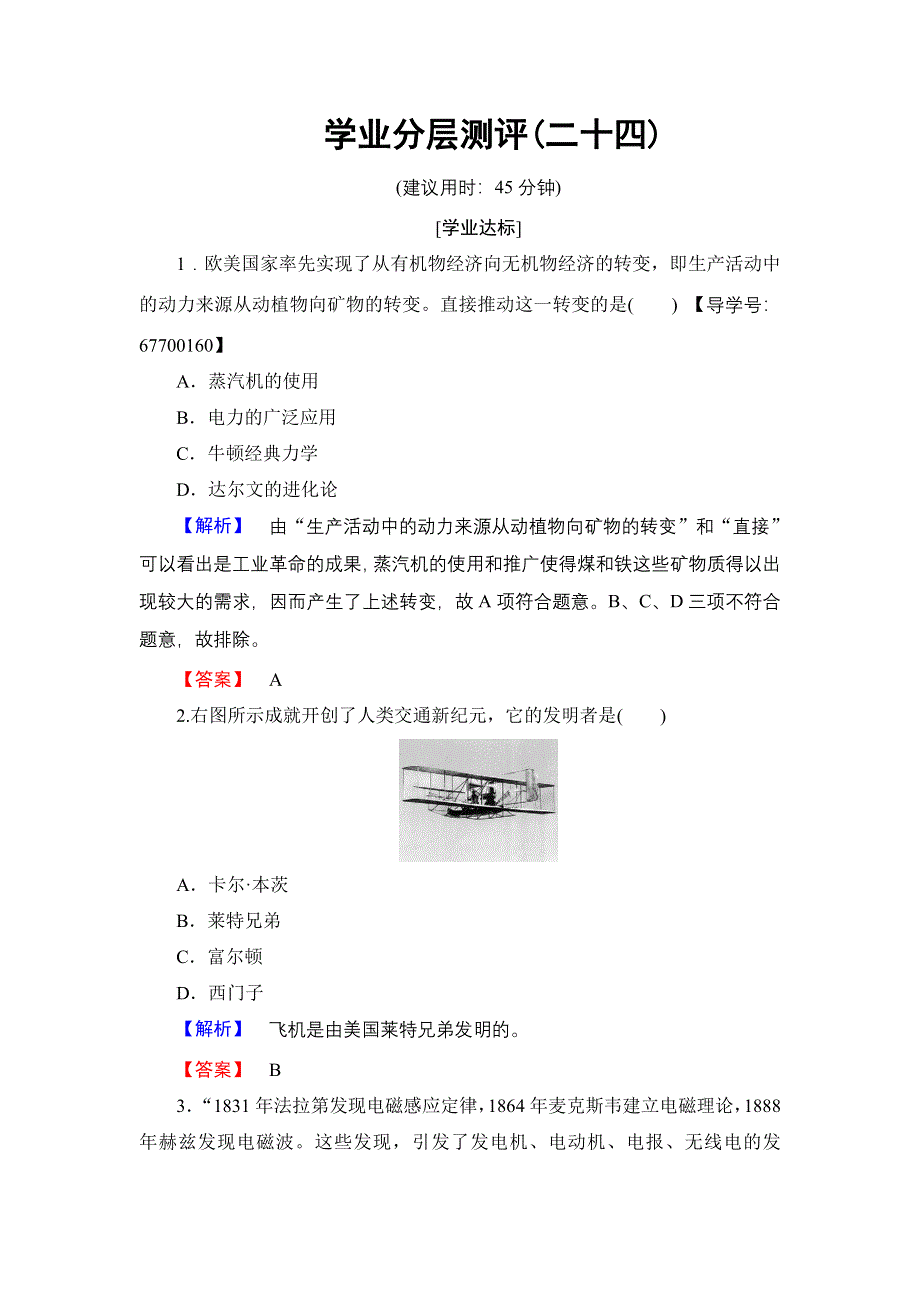 2016-2017学年高中历史人民版必修3学业分层测评24 向“距离”挑战 WORD版含解析.doc_第1页