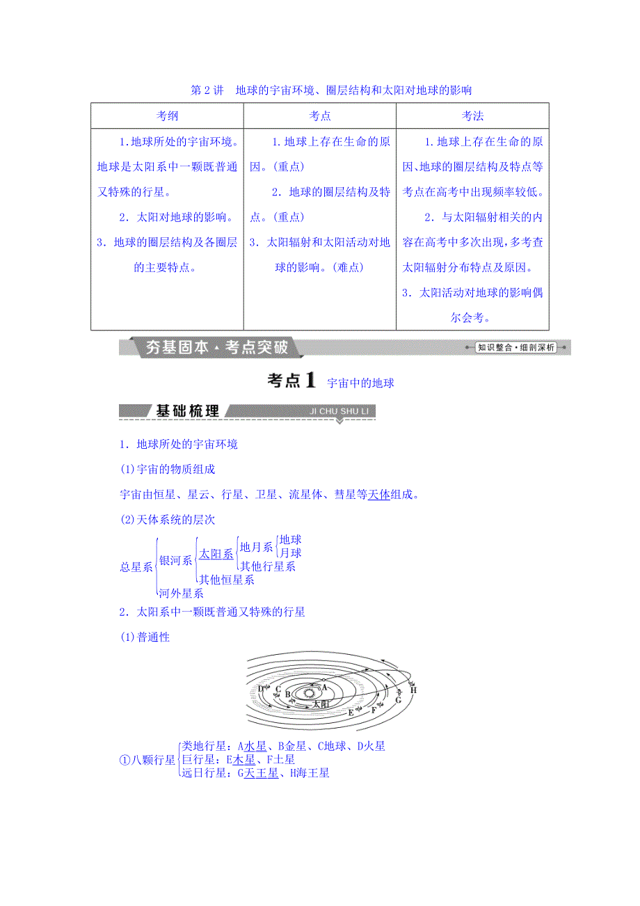 2018年高考地理大一轮复习文档：第一章 行星地球 第2讲 地球的宇宙环境、圈层结构和太阳对地球的影响 WORD版含答案.doc_第1页