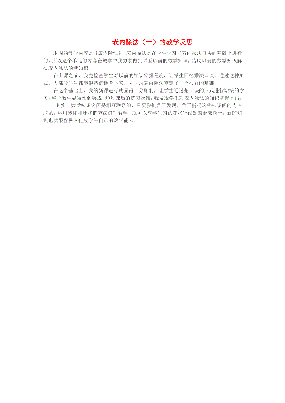 二年级数学下册 2 表内除法（一）教学反思2 新人教版.doc_第1页