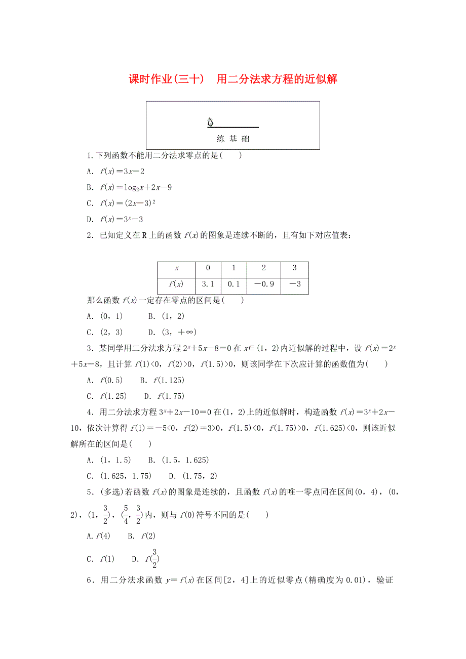 2022-2023学年新教材高中数学 课时作业（三十）用二分法求方程的近似解 新人教A版必修第一册.docx_第1页