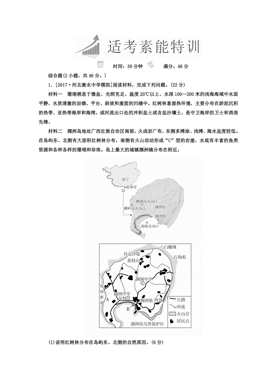 2018年高考地理全国用二轮复习素能特训：第三篇　备考与冲刺 专题二　综合题题型突破 3-2-5 WORD版含答案.DOC_第1页