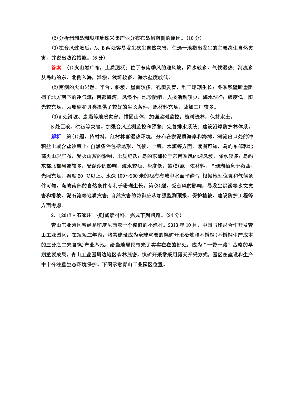 2018年高考地理全国用二轮复习素能特训：第三篇　备考与冲刺 专题二　综合题题型突破 3-2-5 WORD版含答案.DOC_第2页