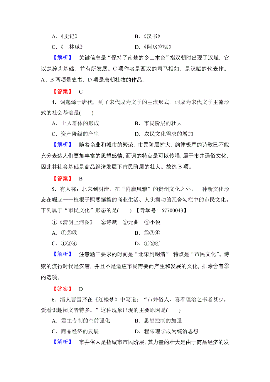 2016-2017学年高中历史人民版必修3学业分层测评7 中国古典文学的时代特色 WORD版含解析.doc_第2页