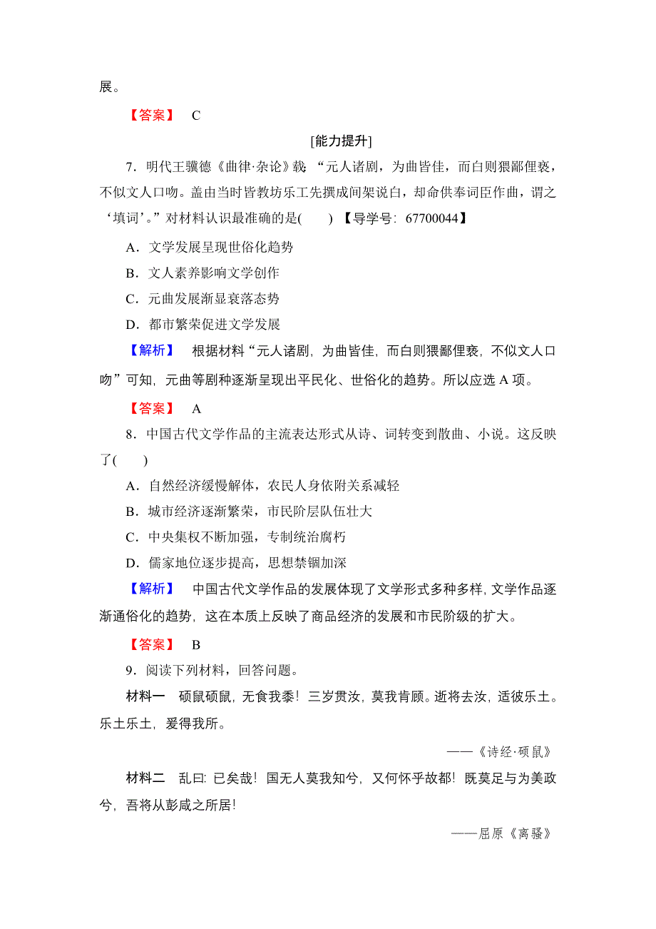 2016-2017学年高中历史人民版必修3学业分层测评7 中国古典文学的时代特色 WORD版含解析.doc_第3页