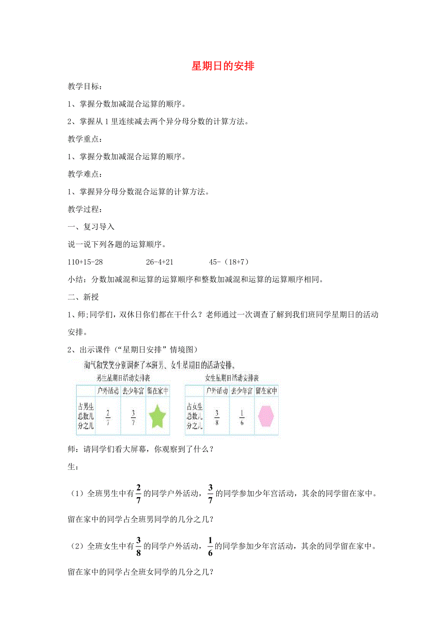 2022五年级数学下册 第1单元 分数加减法第2课时 星期日的安排教案 北师大版.doc_第1页