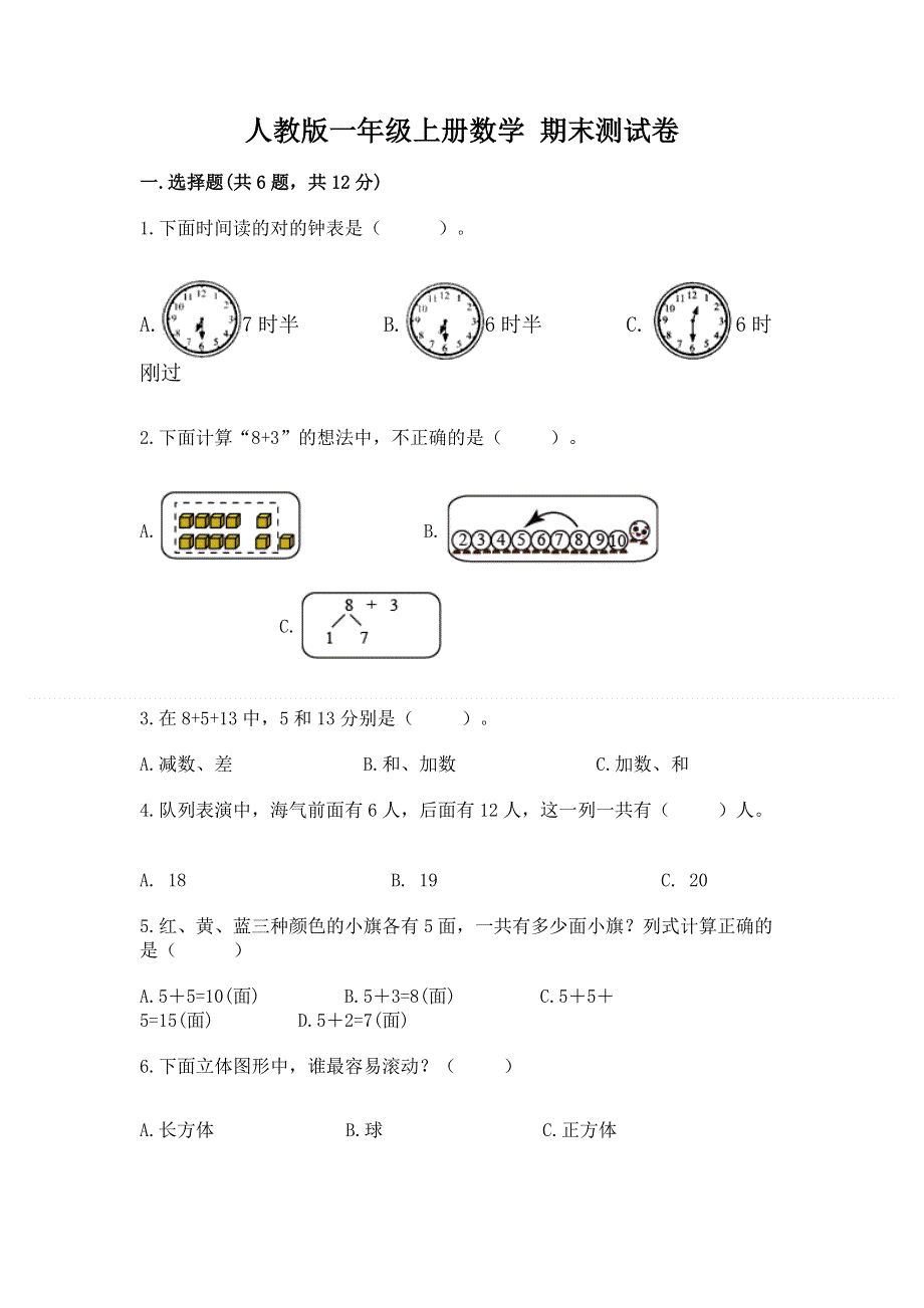 人教版一年级上册数学 期末测试卷（达标题）.docx_第1页