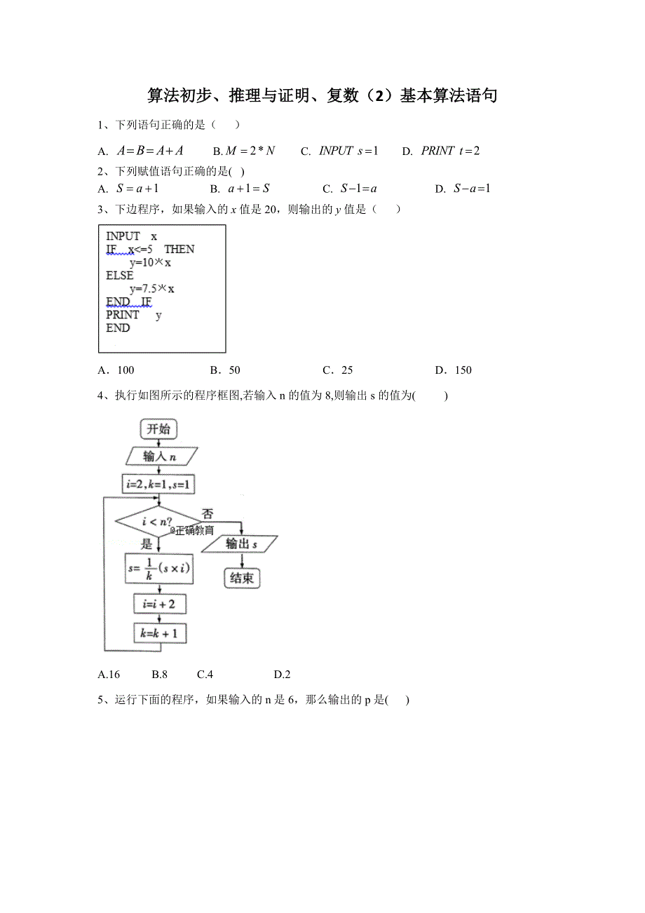 2020届高考数学（理）二轮高分冲刺专题十二：算法初步、推理与证明、复数（2）基本算法语句 WORD版含答案.doc_第1页