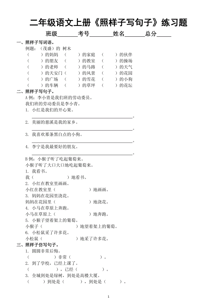 小学语文部编版二年级上册《照样子写句子》专项练习题（各个题型都有附参考答案）.docx_第1页