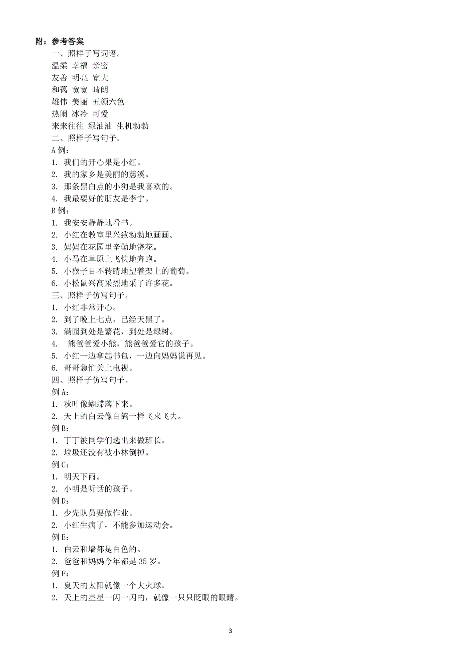 小学语文部编版二年级上册《照样子写句子》专项练习题（各个题型都有附参考答案）.docx_第3页