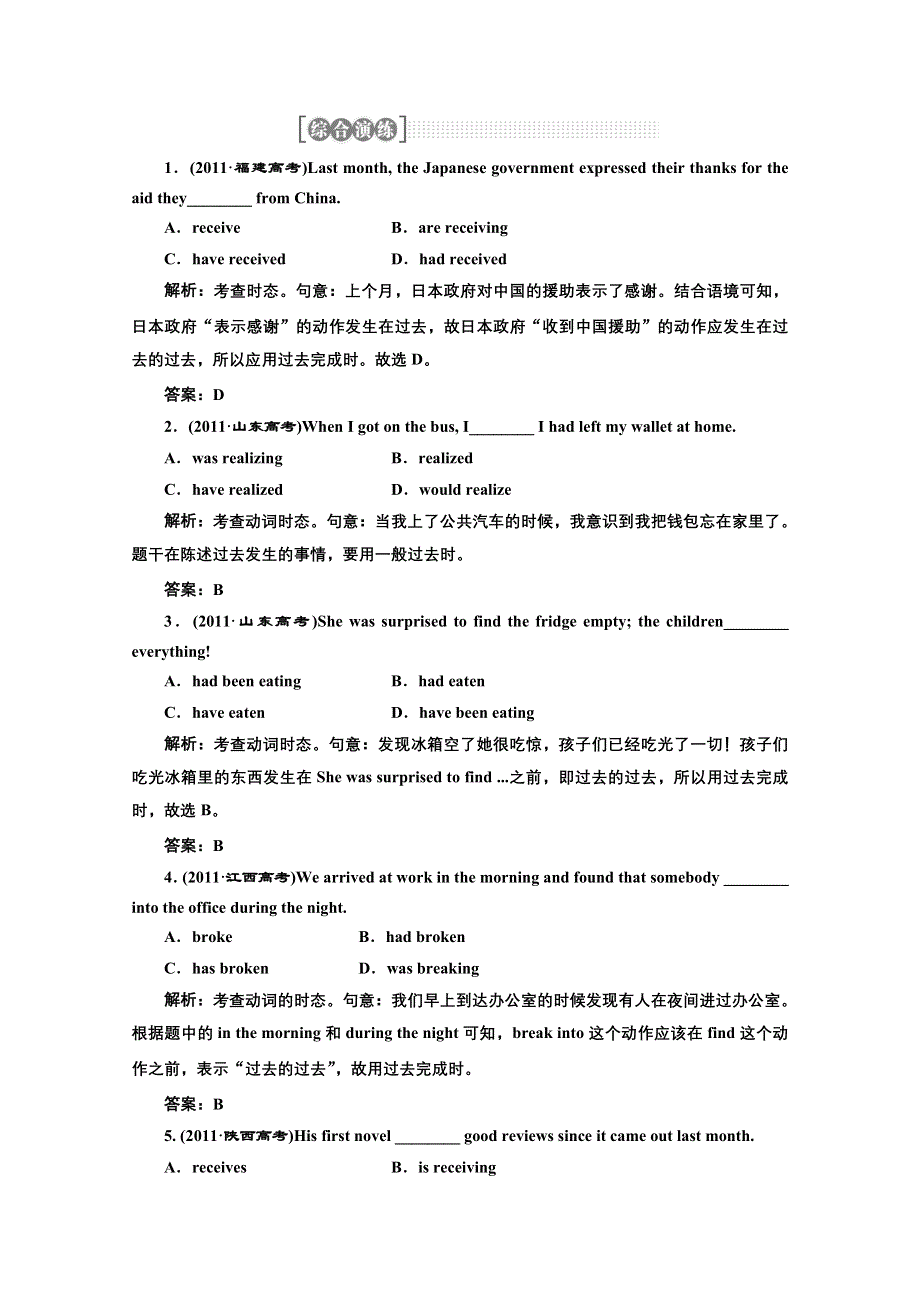 2013届高考英语一轮复习综合演练：第二部分 第一讲 时态和语态.doc_第1页