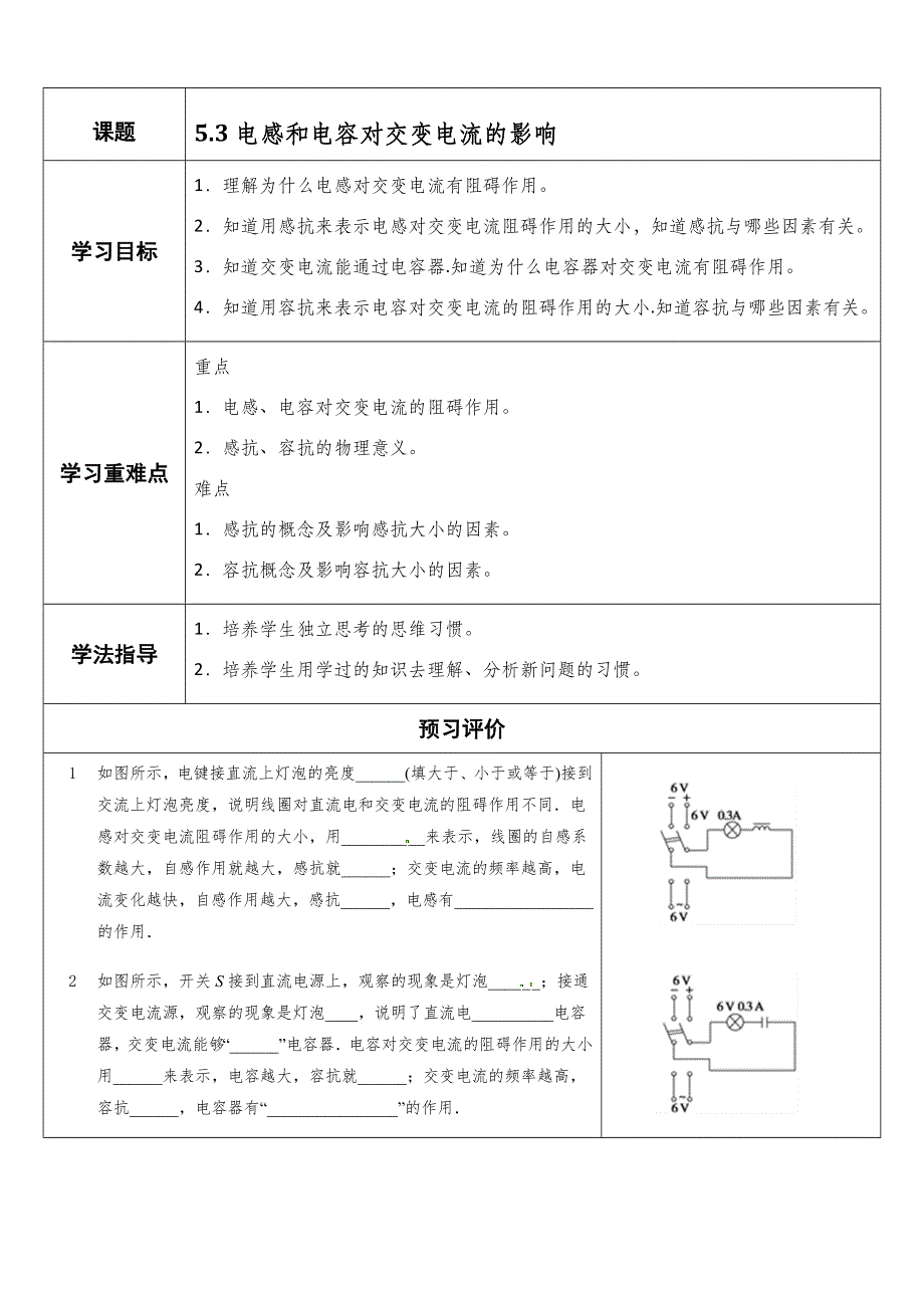 《教师精编》2013-2014学年人教版高中物理选修3-1导学案：5.3电感和电容对交变电流的影响.doc_第1页