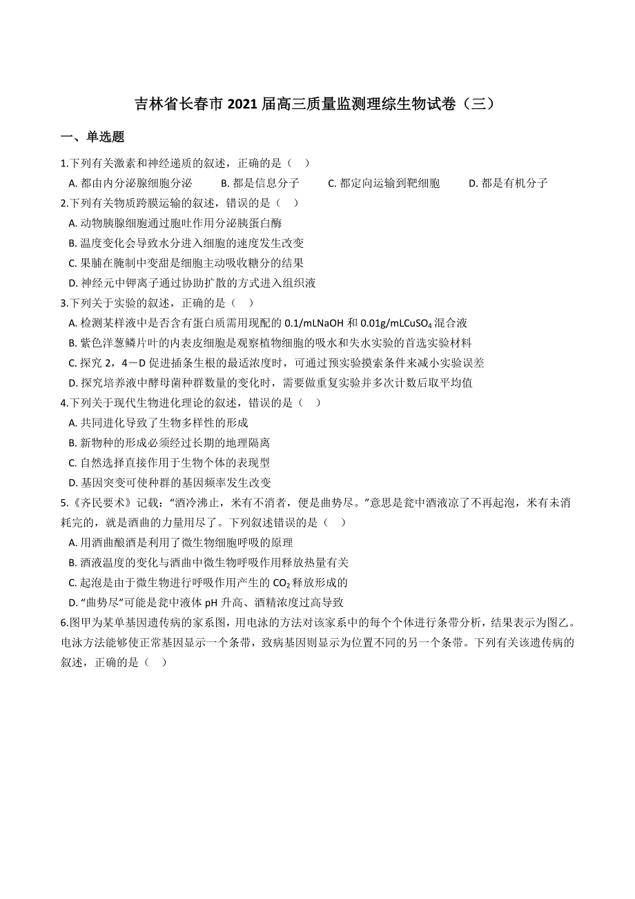 吉林省长春市2021届高三质量监测理科综合生物试卷（三） WORD版含解析.docx_第1页