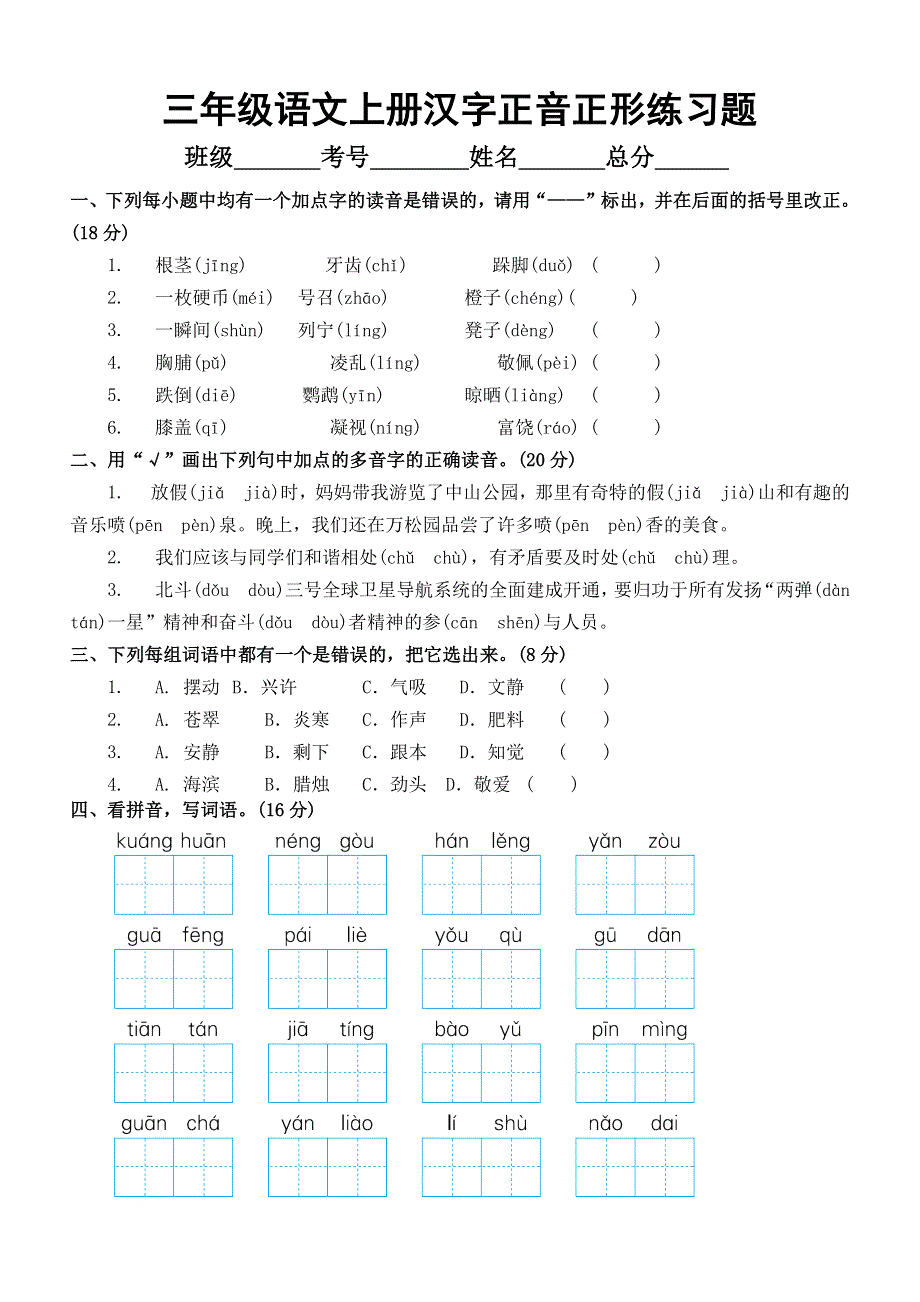 小学语文部编版三年级上册期末汉字正音正形专项练习题（附参考答案）.docx_第1页