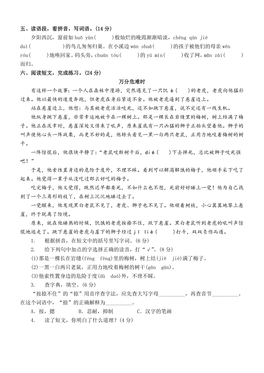 小学语文部编版三年级上册期末汉字正音正形专项练习题（附参考答案）.docx_第2页