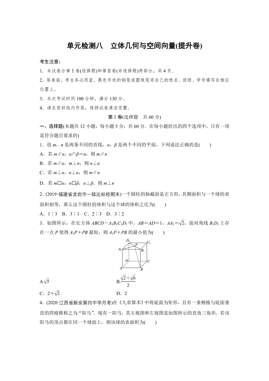 2021届高考数学北师大版一轮复习单元检测八　立体几何与空间向量（提升卷） WORD版含解析.docx_第1页