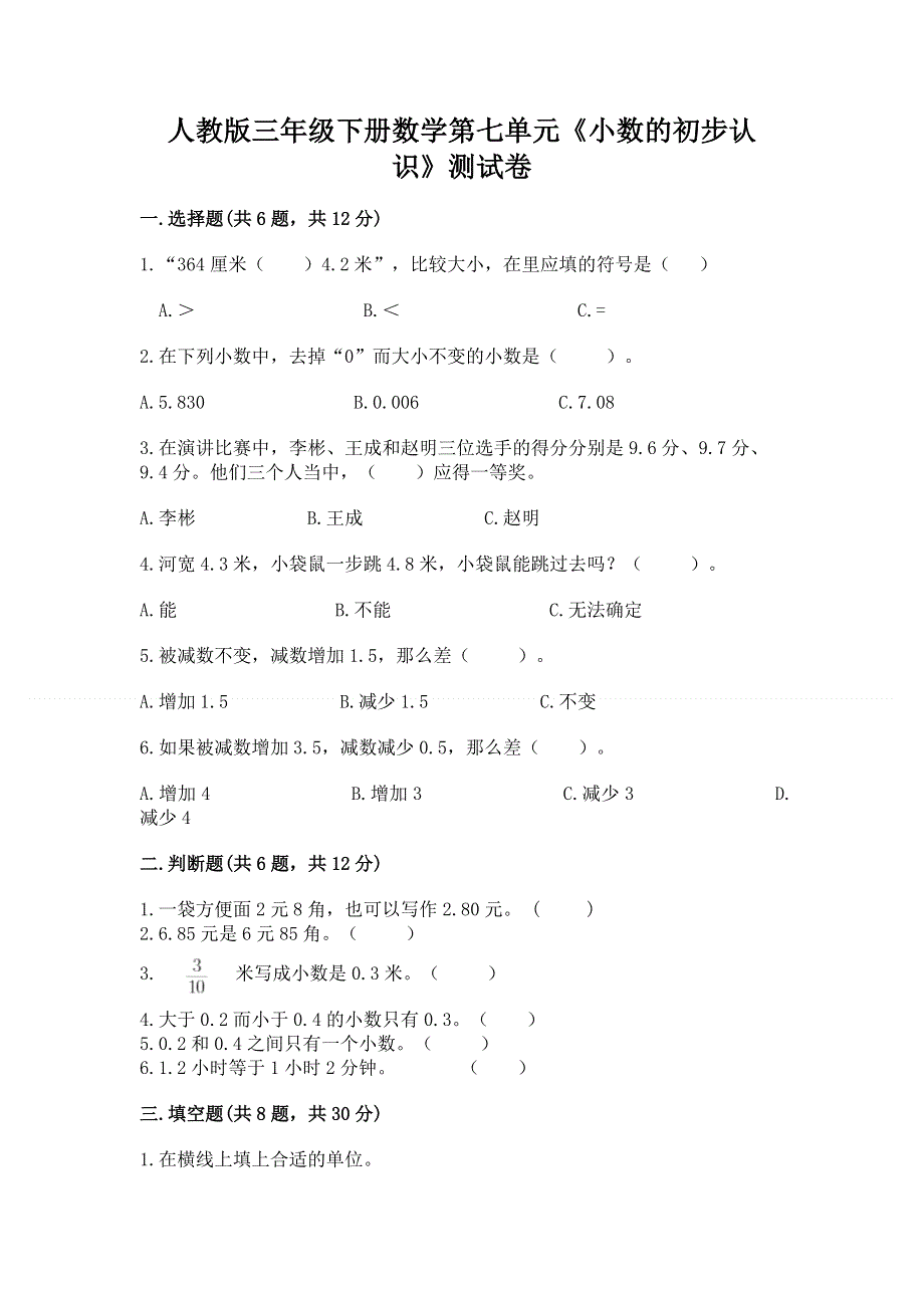 人教版三年级下册数学第七单元《小数的初步认识》测试卷含答案（新）.docx_第1页