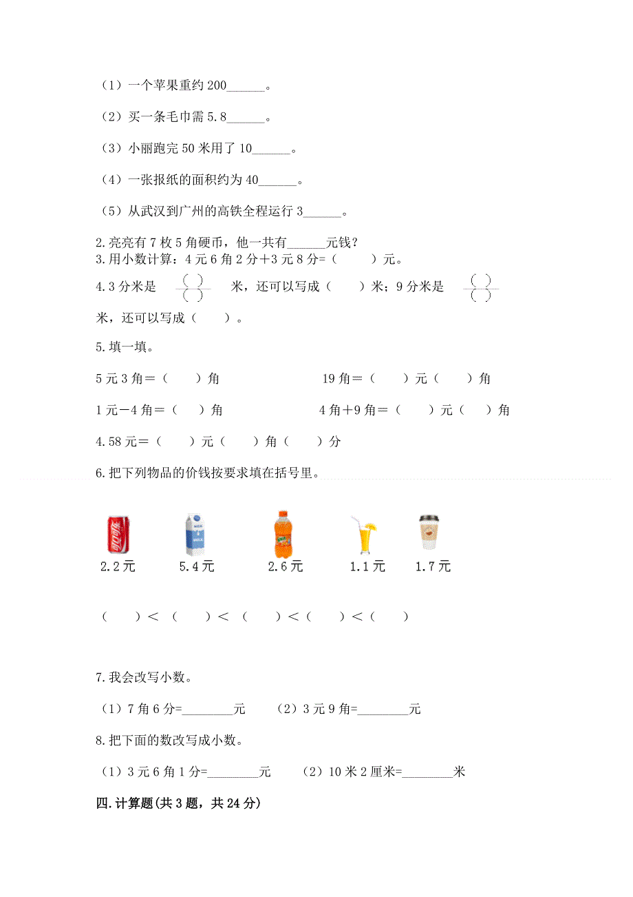 人教版三年级下册数学第七单元《小数的初步认识》测试卷含答案（新）.docx_第2页