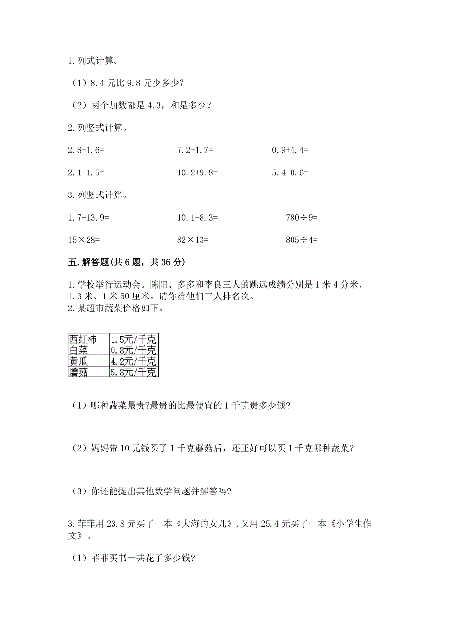 人教版三年级下册数学第七单元《小数的初步认识》测试卷含答案（新）.docx_第3页