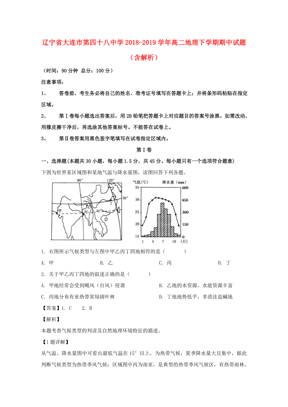 辽宁省大连市第四十八中学2018-2019学年高二地理下学期期中试题（含解析）.doc_第1页