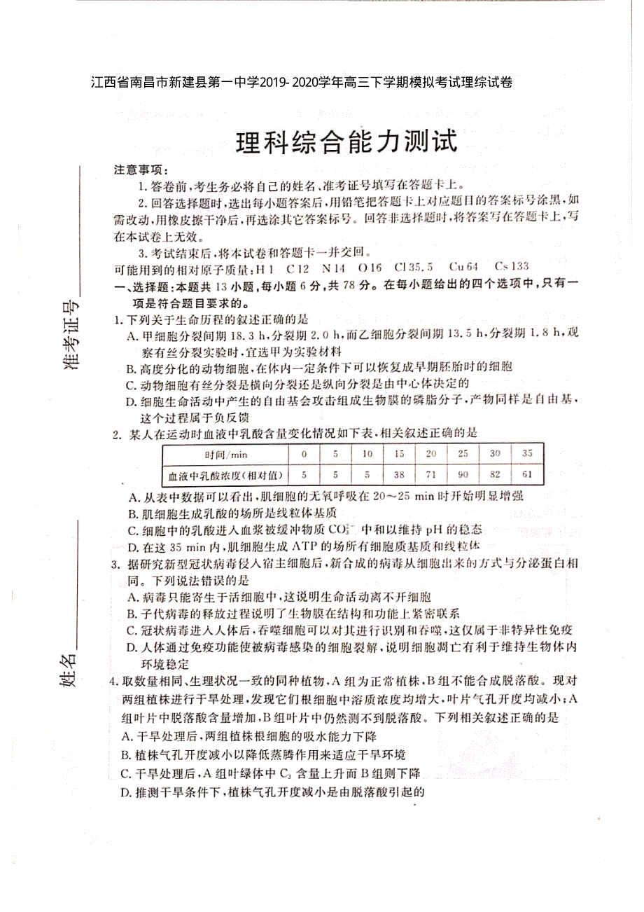 江西省南昌市新建县第一中学2019-2020学年高三下学期模拟考试理综试卷 PDF版含答案.pdf_第1页