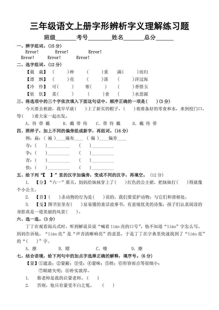 小学语文部编版三年级上册期末字形辨析字义理解专项练习题（附参考答案）.docx_第1页