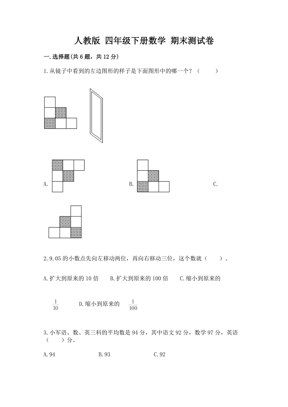 人教版 四年级下册数学 期末测试卷精品（突破训练）.docx_第1页