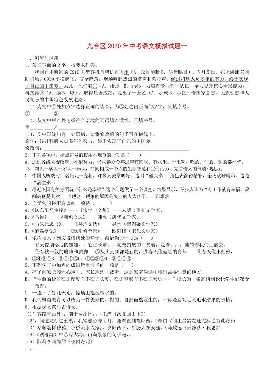 吉林省长春市九台区2020年中考语文模拟试题一.docx_第1页