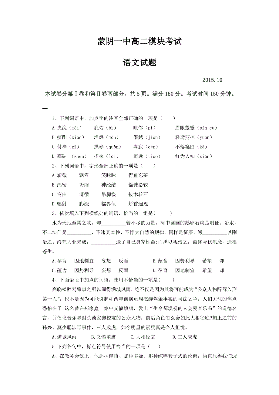 山东省临沂市蒙阴县第一中学2015-2016学年高二上学期10月模块考试语文试题 WORD版含答案.doc_第1页