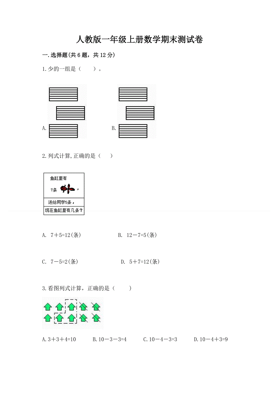 人教版一年级上册数学期末测试卷【完整版】.docx_第1页