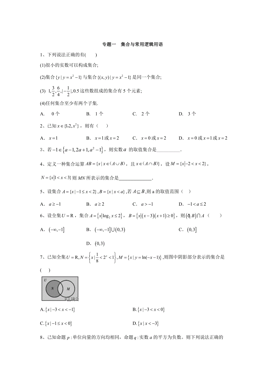 2020届高考数学（理）总复习小题专题：专题一 集合与常用逻辑用语 WORD版含答案.doc_第1页