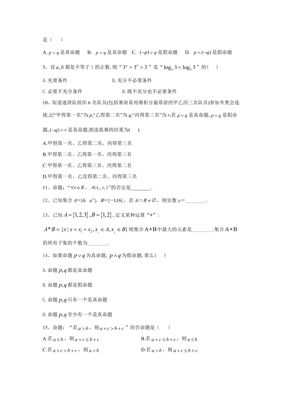 2020届高考数学（理）总复习小题专题：专题一 集合与常用逻辑用语 WORD版含答案.doc_第2页