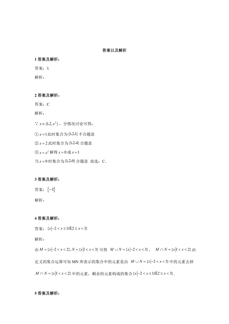 2020届高考数学（理）总复习小题专题：专题一 集合与常用逻辑用语 WORD版含答案.doc_第3页