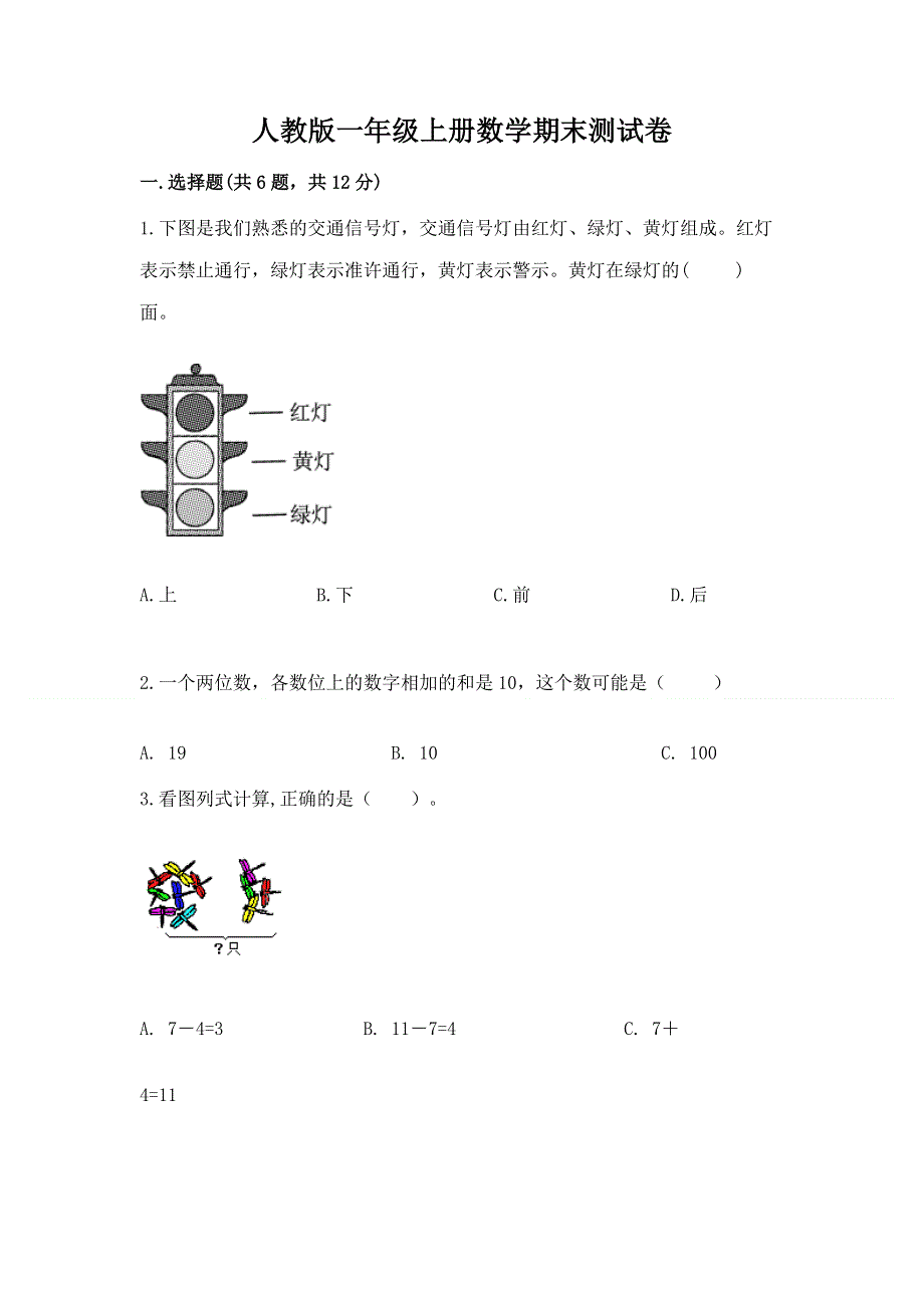 人教版一年级上册数学期末测试卷【培优】.docx_第1页