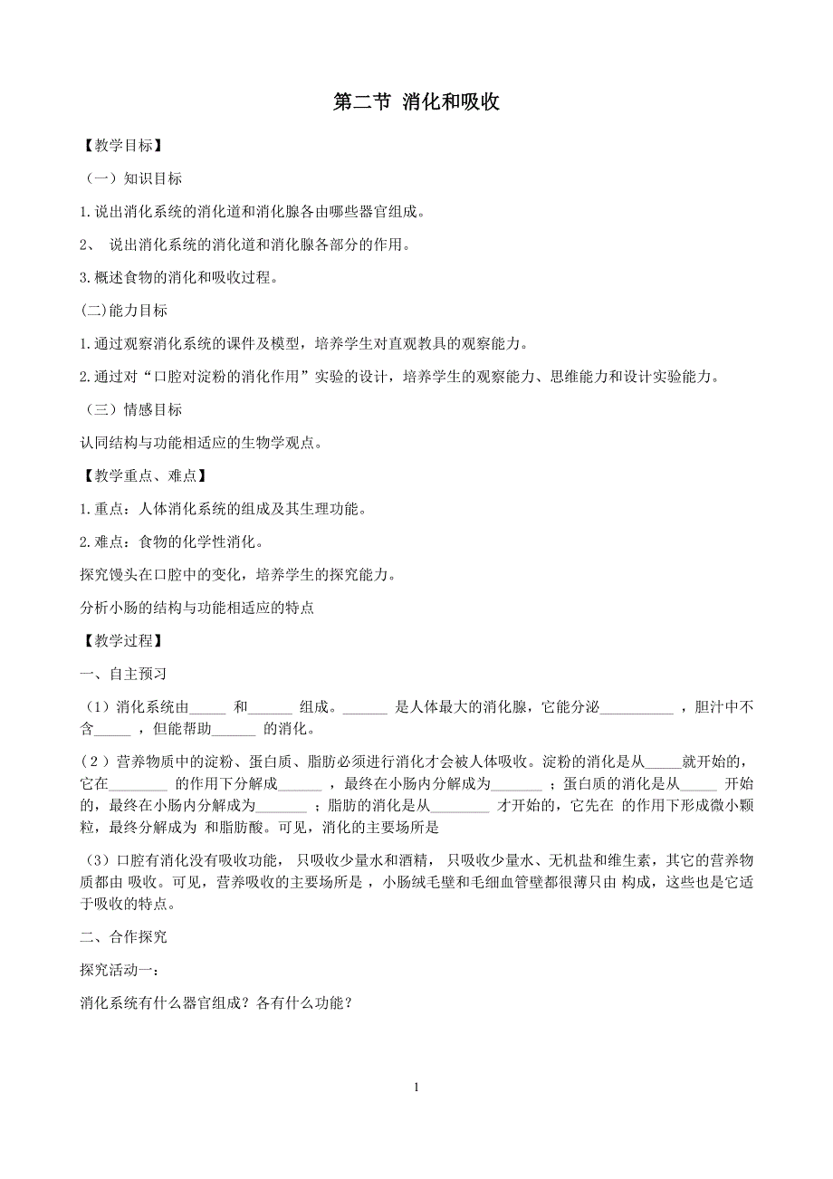 人教版初一生物下册：第2章第二节《消化和吸收》学案2.doc_第1页