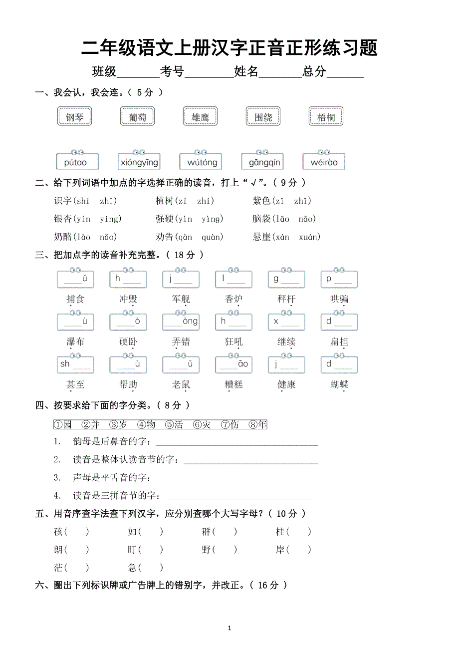 小学语文部编版二年级上册汉字正音正形练习题（附参考答案）.docx_第1页