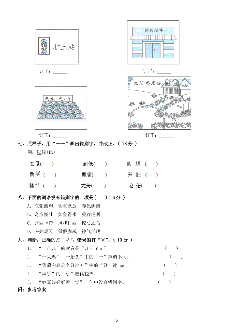 小学语文部编版二年级上册汉字正音正形练习题（附参考答案）.docx_第2页