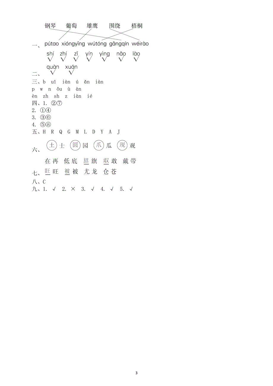 小学语文部编版二年级上册汉字正音正形练习题（附参考答案）.docx_第3页