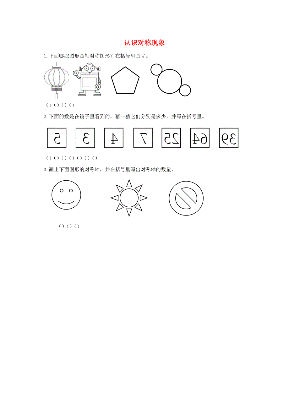 二年级数学下册 3 图形的运动（一）3.1 认识对称现象课时练习 新人教版.docx_第1页