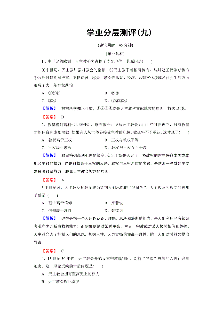 2016-2017学年高中历史人民版选修1学业分层测评9 “神圣的中心组织”——天主教 WORD版含解析.doc_第1页