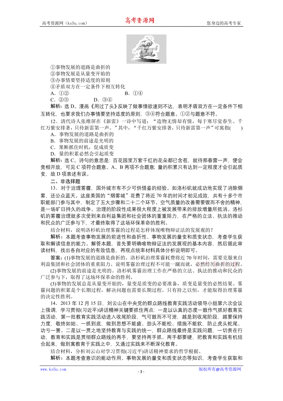 《优化方案》2015高考政治（人教版）一轮课后达标：必修4 第3单元 第8课 唯物辩证法的发展观.doc_第3页