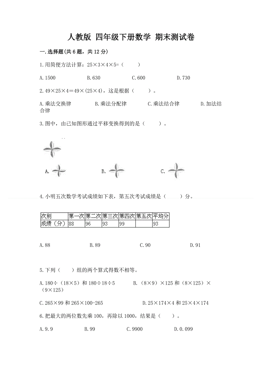 人教版 四年级下册数学 期末测试卷精品（满分必刷）.docx_第1页