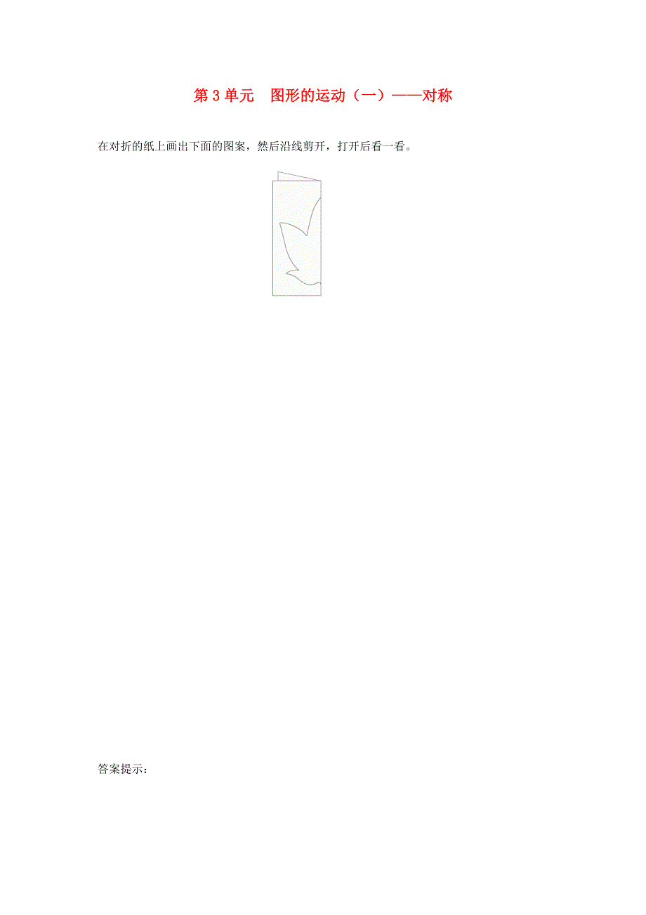 二年级数学下册 3 图形的运动（一）课时练习2 新人教版.doc_第1页