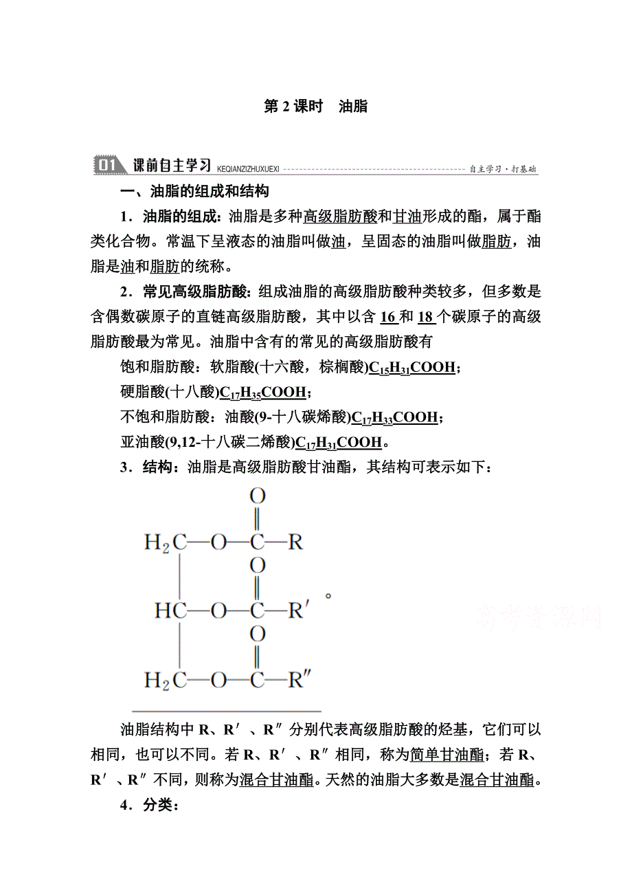 2020-2021学年化学苏教版选修5学案：5-1-2 油脂 WORD版含解析.doc_第1页