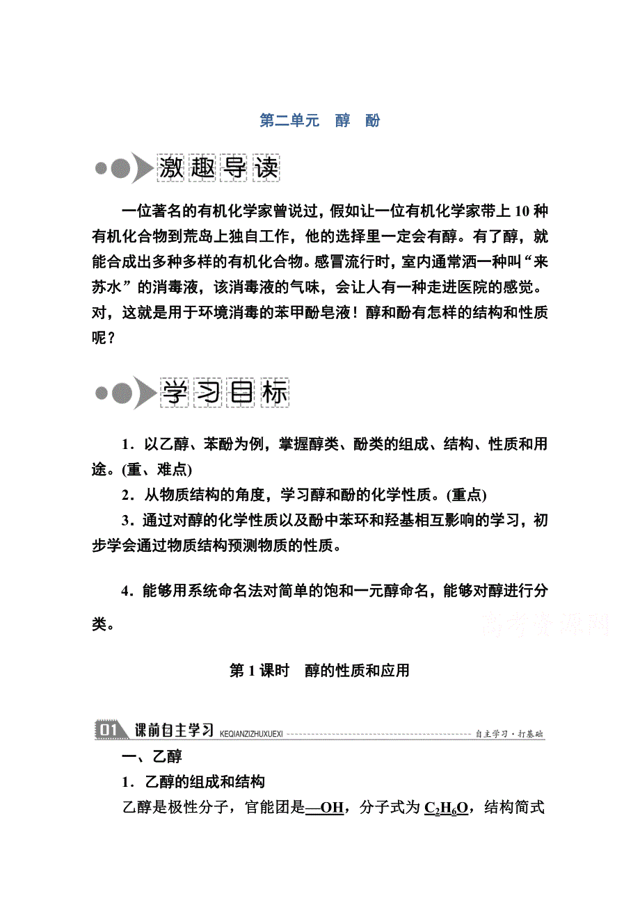 2020-2021学年化学苏教版选修5学案：4-2-1 醇的性质和应用 WORD版含解析.doc_第1页