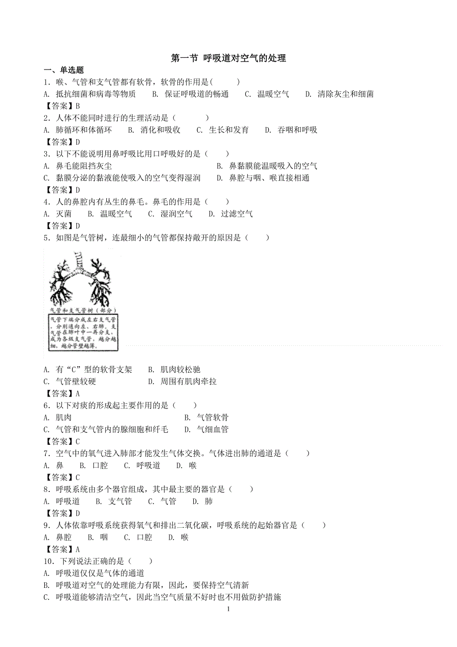 人教版初一生物下册：第3章第一节《呼吸道对空气的处理》同步测试1.doc_第1页