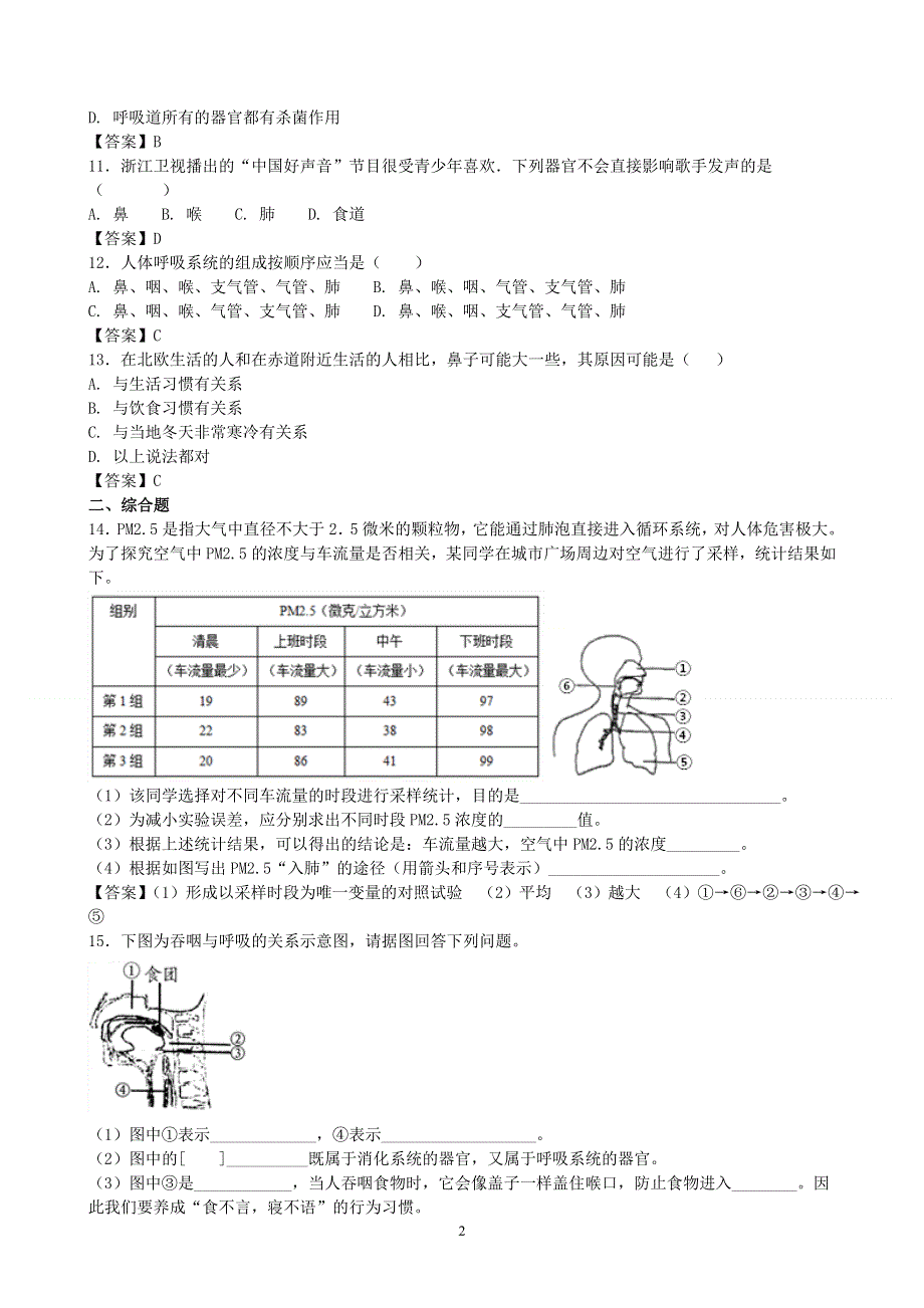 人教版初一生物下册：第3章第一节《呼吸道对空气的处理》同步测试1.doc_第2页