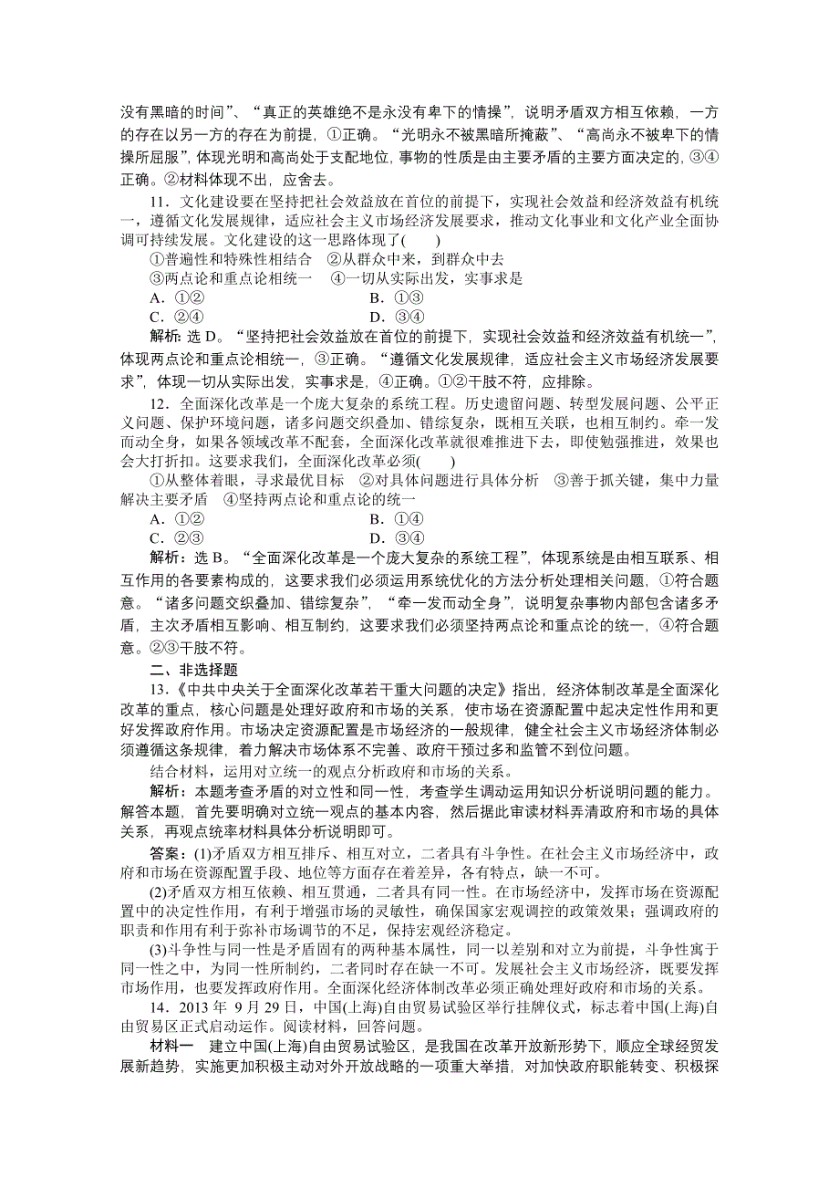 《优化方案》2015高考政治（人教版）一轮课后达标：必修4 第3单元 第9课 唯物辩证法的实质与核心.doc_第3页