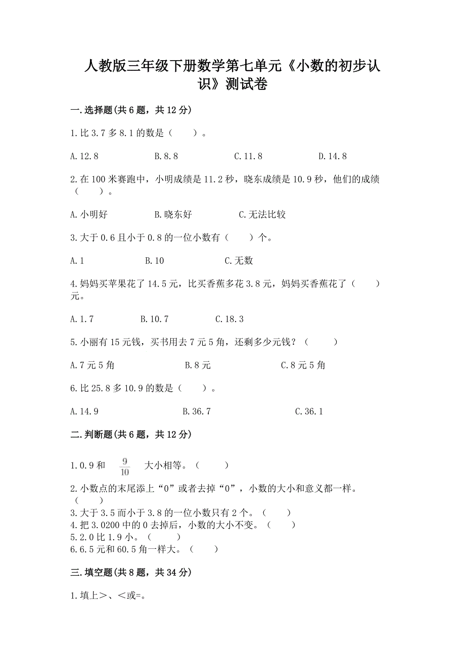 人教版三年级下册数学第七单元《小数的初步认识》测试卷含答案（黄金题型）.docx_第1页